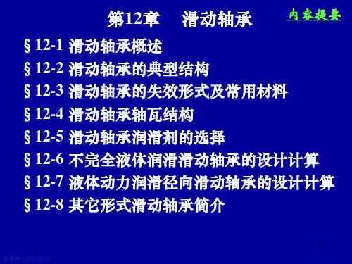 滑动轴承-机械设计基础