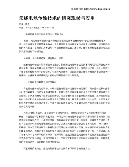 无线电能传输技术的研究现状与应用