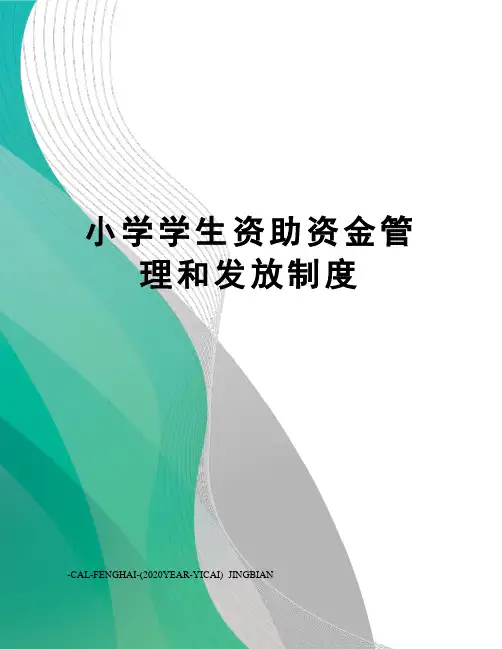 小学学生资助资金管理和发放制度