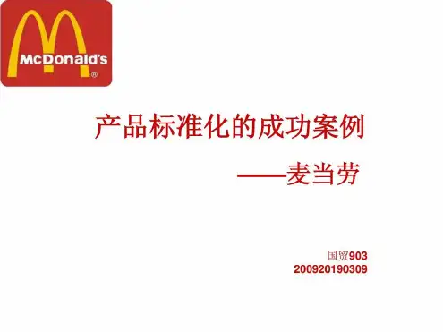 标准化成功案例 麦当劳 文档资料