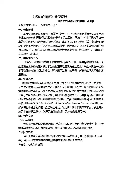 运动的描述.教学设计