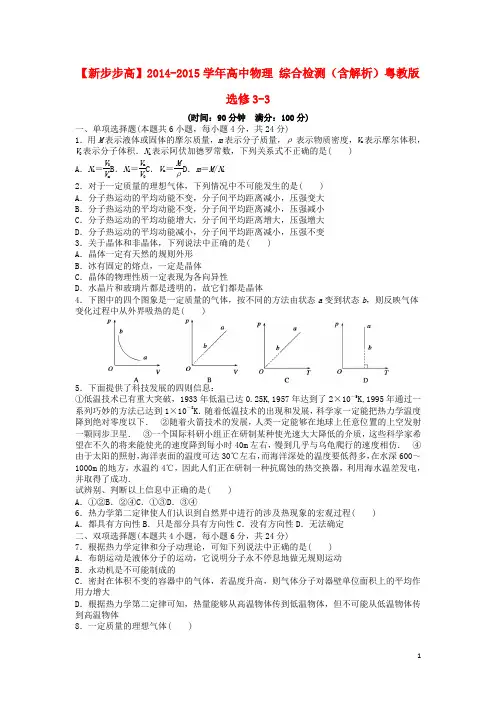 新2014_2015学年高中物理综合检测(含解析)粤教版选修3_3