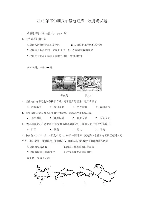 湖南省衡阳市逸夫中学2016-2017学年八年级上学期第一次月考地理试题.doc