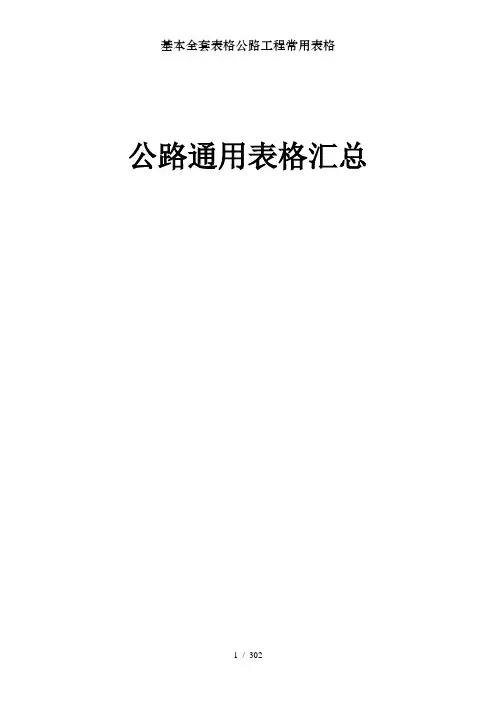 基本全套表格公路工程常用表格