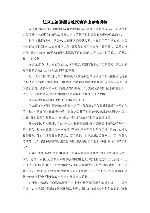 最新-社区工作者演讲题目 社区演讲比赛演讲稿 精品