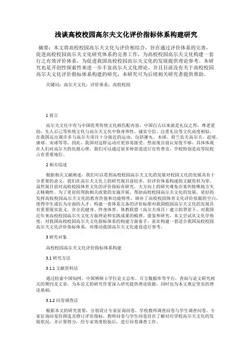 浅谈高校校园高尔夫文化评价指标体系构建研究