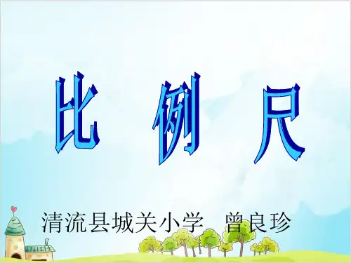 六年级上册数学 比例尺冀教版2