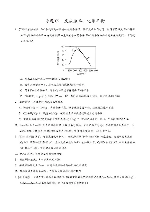 【推荐】2017-2019三年高考真题化学分项汇编专题09 反应速率、化学平衡(原卷版)