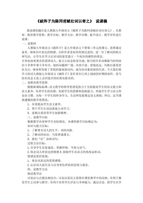 部编九年级语文下《破阵子为陈同甫赋壮词以寄之》 说课稿