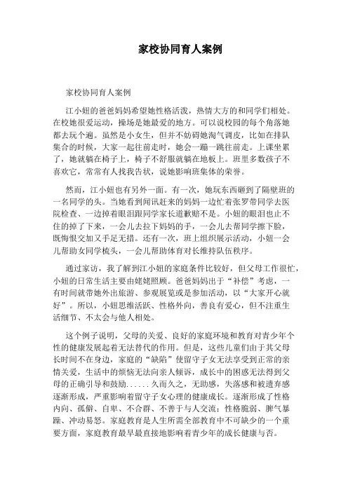 家校协同育人案例