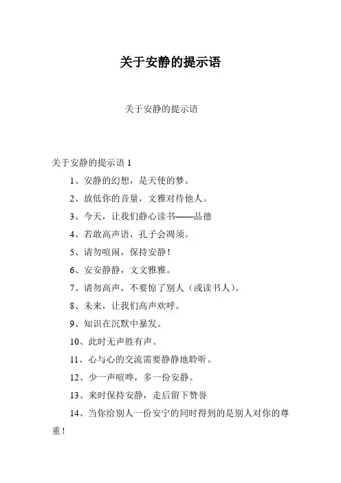 关于安静的提示语