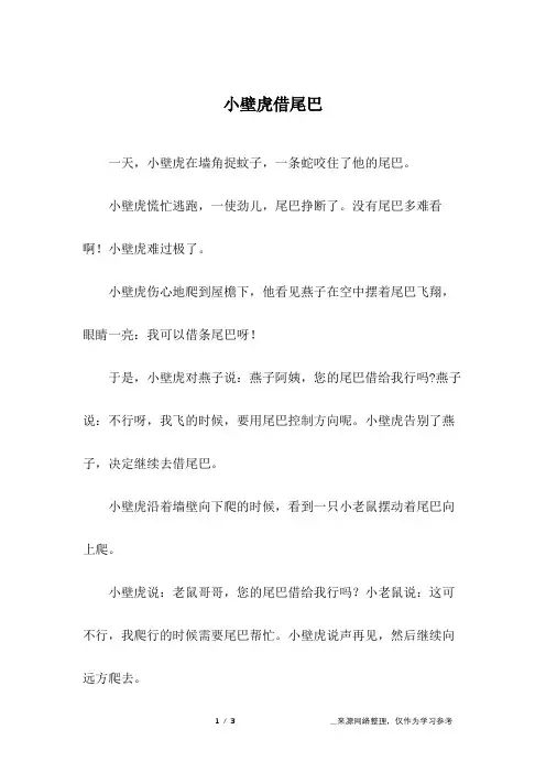小壁虎借尾巴_儿童故事