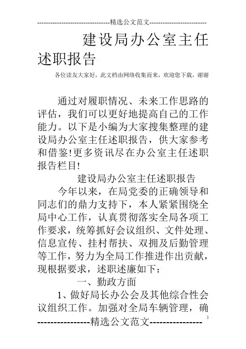 建设局办公室主任述职报告