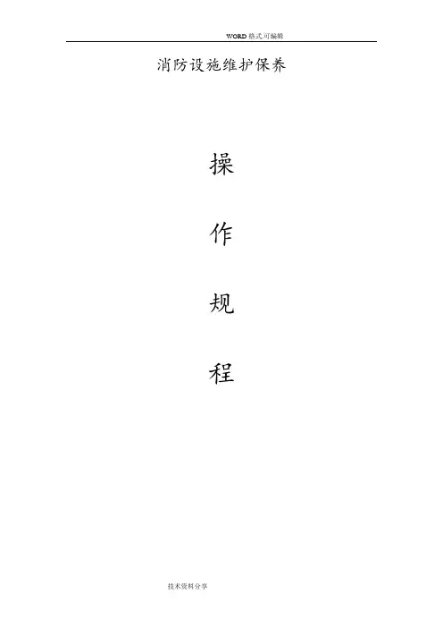 消防设施维护保养规程完整 2