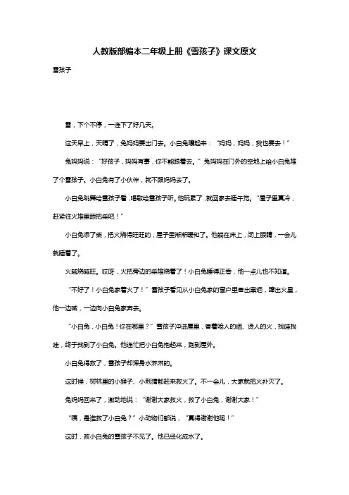 人教版部编本二年级上册《雪孩子》课文原文