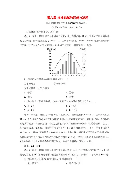 2020版高考地理(通用版)大一轮复习第八章农业地域的形成与发展章末综合检测含解析