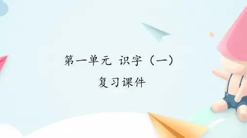 第一单元 识字(一) 复习课件