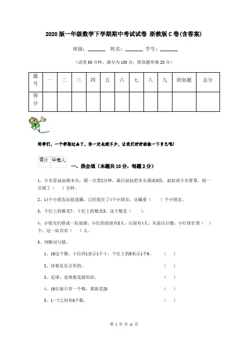 2020版一年级数学下学期期中考试试卷 浙教版C卷(含答案)