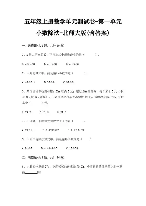 五年级上册数学单元测试卷-第一单元 小数除法-北师大版(含答案)