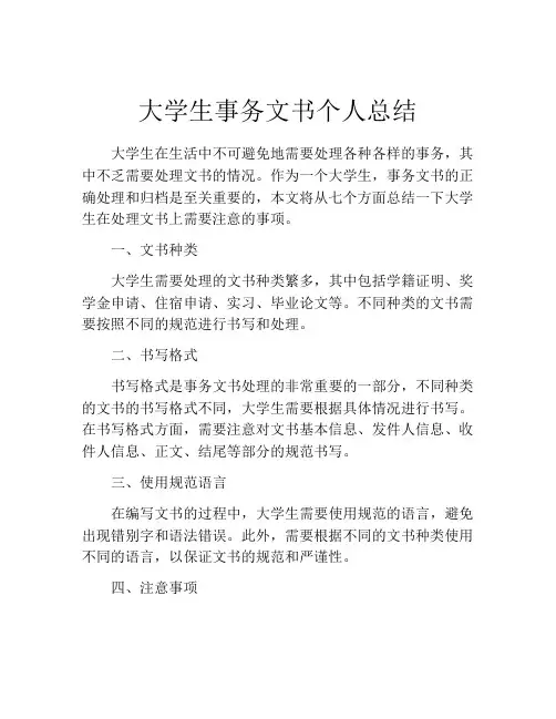 大学生事务文书个人总结
