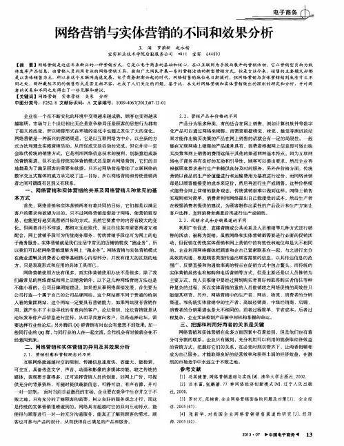 网络营销与实体营销的不同和效果分析
