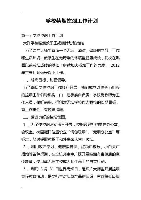 学校禁烟控烟工作计划