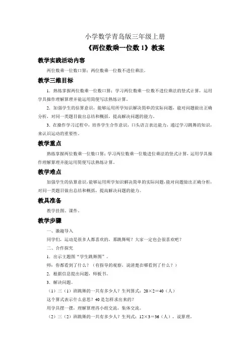 小学数学青岛版三年级上册《两位数乘一位数1》教案