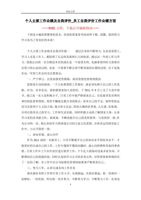 个人主要工作业绩及自我评价_员工自我评价工作业绩方面