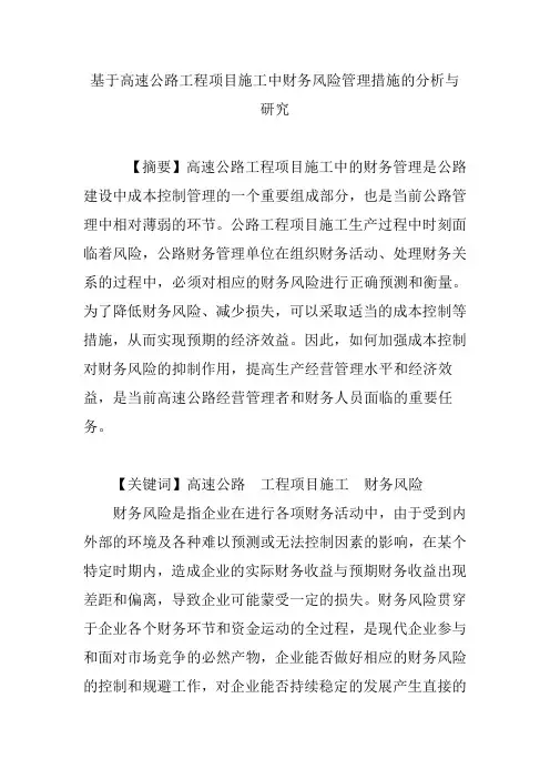 基于高速公路工程项目施工中财务风险管理措施的分析与研究