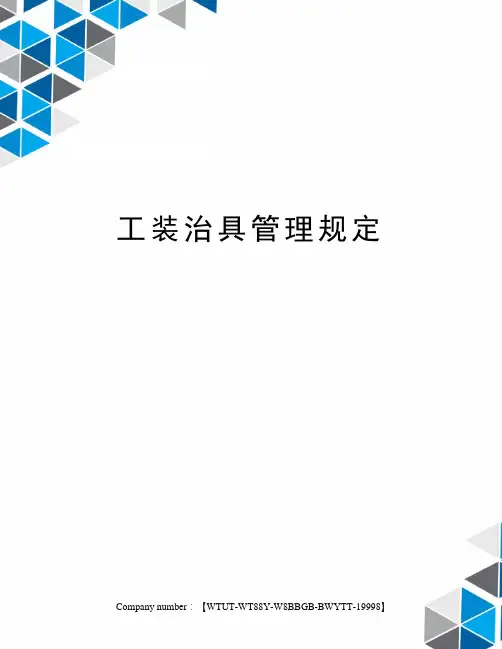 工装治具管理规定