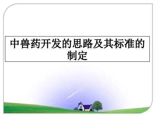 最新中兽药开发的思路及其标准的制定教学讲义ppt课件