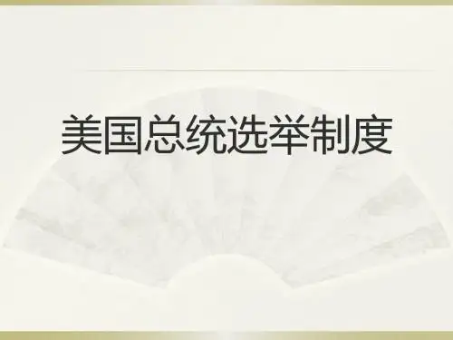 论美国的选举制度