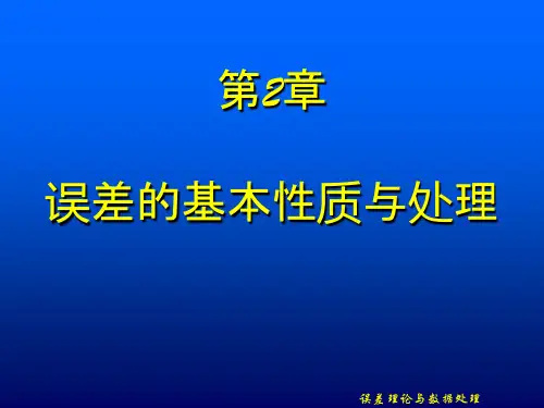 误差理论第二章