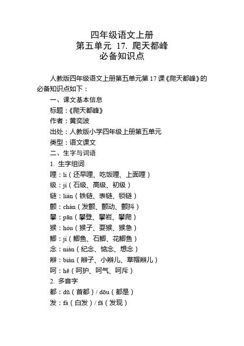 四年级语文上册第五单元第17课必备知识点