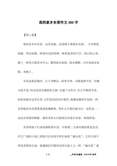 我的家乡东营作文400字