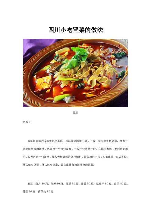 四川小吃冒菜的做法
