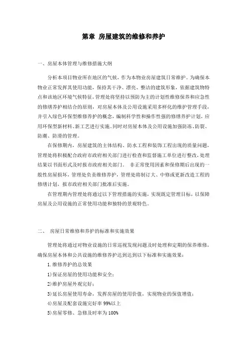 20房屋及维修养护方案