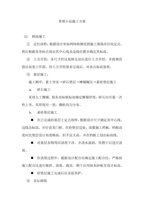 景观小品施工方案