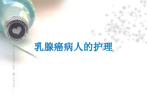 教学查房-乳腺癌病人的护理