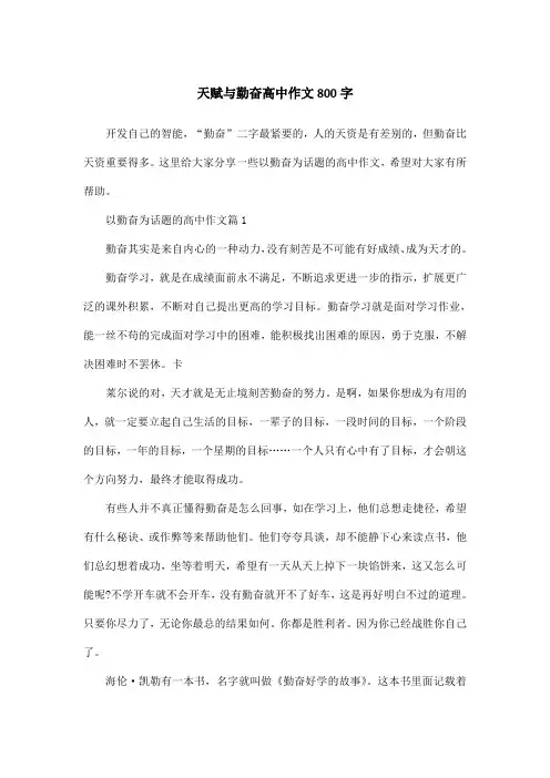 天赋与勤奋高中作文800字