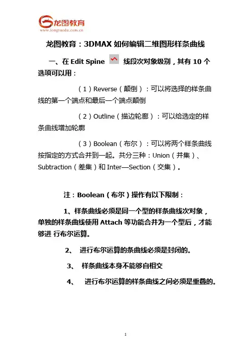 龙图教育：3DMAX 如何编辑二维图形样条曲线