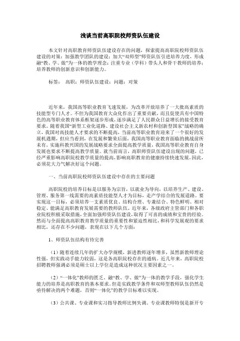浅谈当前高职院校师资队伍建设