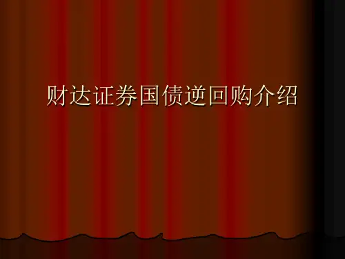 国债逆回购介绍