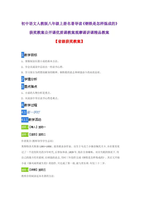 初中语文人教版八年级上册名著导读《钢铁是怎样炼成的》获奖教案公开课优质课教案观摩课讲课精品教案