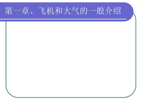 飞机飞行原理