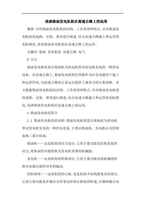 柴油发电机组在高速公路上运用论文