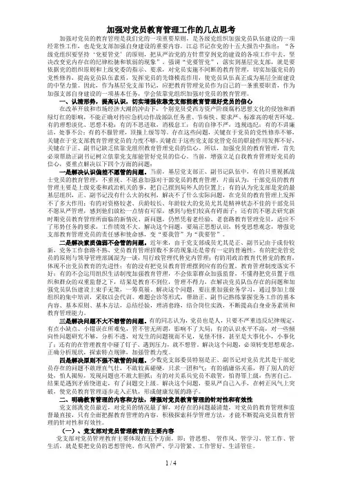 加强对党员教育管理工作的几点思考