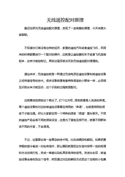 无线遥控配对原理