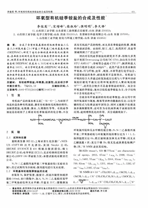 环氧型有机硅季铵盐的合成及性能