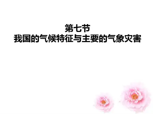 我国的气候特征与主要气象灾害第二课时八年级上浙教版新教材